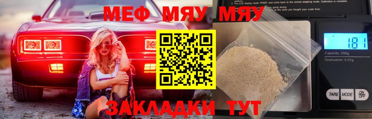 МЯУ-МЯУ мяу мяу  МЕФ  МЕФ  Меф мука  Вход с VPN  Белореченск 
